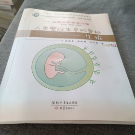 人类繁衍生息的奥秘——生殖