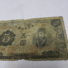 民国钱币 满洲中央银行 五圆