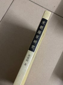 宋朝厢军研究