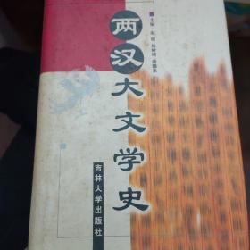 两汉大文学史