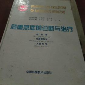 危重急症的诊断与治疗：眼科学、耳鼻喉科学、口腔科学