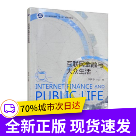 互聯(lián)網(wǎng)金融與大眾生活