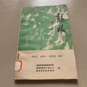龍眼栽培與加工