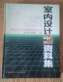 室内设计资料集