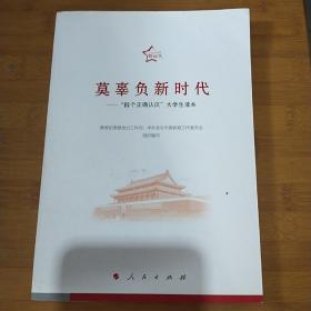 莫辜负新时代——“四个正确认识”大学生读本