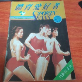 体育爱好者1986年3月