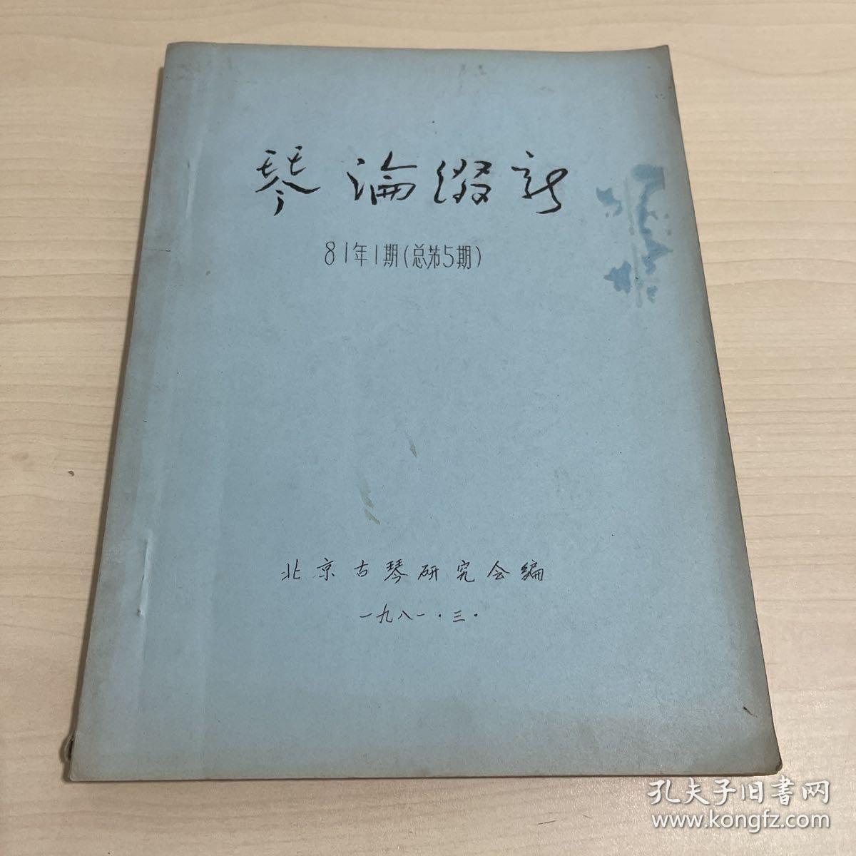 稀见古琴期刊资料《琴论缀新 》北京古琴研究会1981年3月第1期总第5期