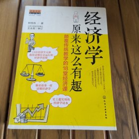 经济学原来这么有趣：颠覆传统教学的18堂经济课