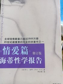 海蒂性学报告：情爱篇（修订版）