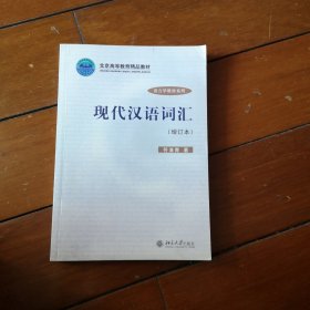 现代汉语词汇（增订本）/语言学教材系列
