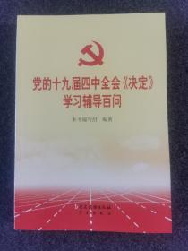 党的十九届四中全会《决定》学习辅导百问