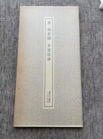 颜真卿多宝塔碑 二玄社 书迹名品丛刊 微瑕特价品