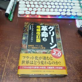 日文原版 グリ－ン革命 上
