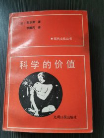 科学的价值