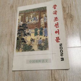 中国朝鲜语文（朝鲜文双月刊）2002年第三期