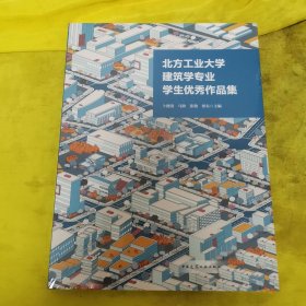 北方工业大学建筑学专业学生优秀作品集