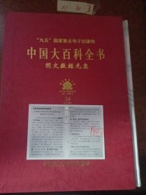 中国大百科全书.图文数据光盘（“九五”国家重点电子出版物）（有信誉卡）