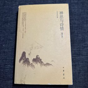 禅思与诗情