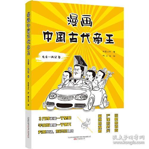 漫画中国古代帝王（先秦-两汉 卷）历史畅销书作家林屋公子全新力作  3分钟读懂一个帝王