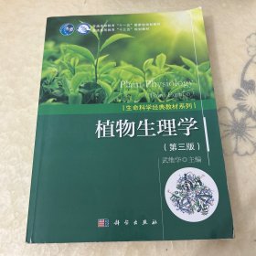 植物生理学（第三版）