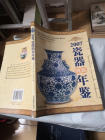 2007瓷器拍卖年鉴