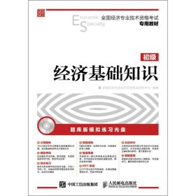 现货 全国经济专业技术资格考试专用教材经济基础知识初级 9787115424303 人民邮电出版社