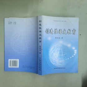 创造性语文教育