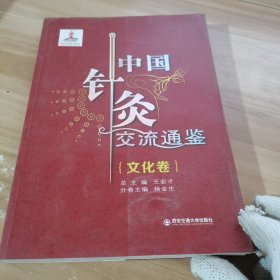 中国针灸交流通鉴（文化卷）