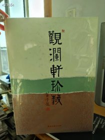 观澜轩珍藏（黎雄才 关山月 徐飞 董欣宾 石虎 作品）9787505962699中国文联出版社 正版库存书实拍图现货 定价980元 特价68元 八开 六号狗院