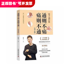 “敲”開健康之門系列叢書：通則不痛 痛則不通 （第2版）