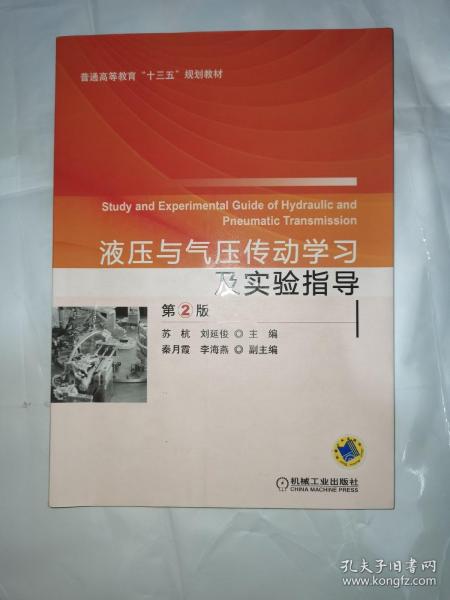 液压与气压传动学习及实验指导（第2版）