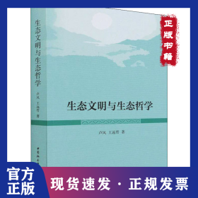 生态文明与生态哲学