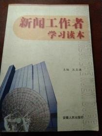 新聞工作者學(xué)習(xí)讀本