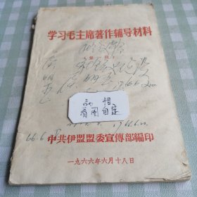 学习毛主席著作辅导材料第一集(中共伊盟盟委宣传部)