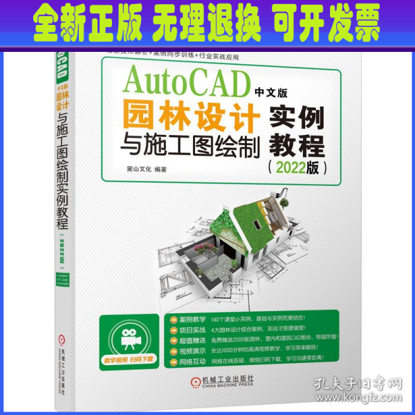 AutoCAD中文版园林设计与施工图绘制实例教程（2022版）