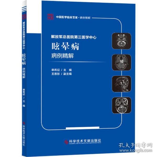 解放军总医院第三医学中心眩晕病病例精解