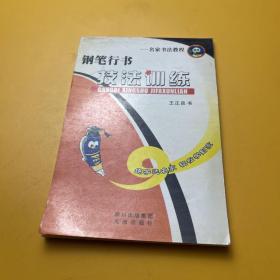 鋼筆行書技法訓練