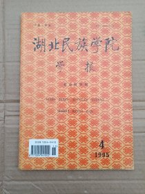 湖北民族学院学报1995 4