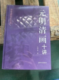元明清画十讲