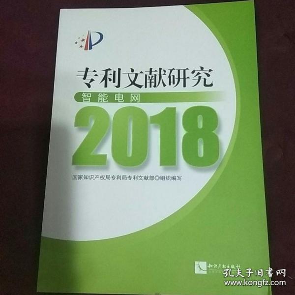 专利文献研究（2018）——智能电网