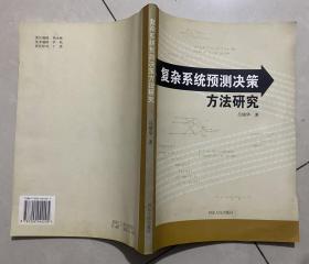 復雜系統(tǒng)預測決策方法研究