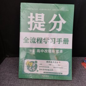 【未拆封】提分全流程學(xué)習(xí)手冊(cè) 物理 高中改錯(cuò)積累本 王亞冰 劉向偉