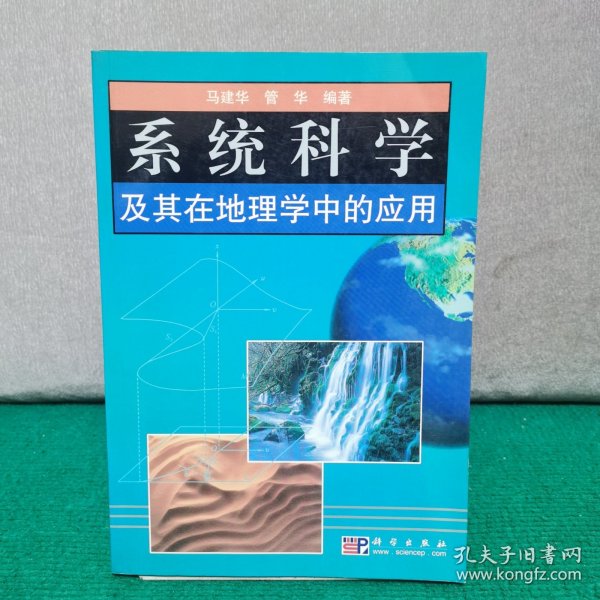 系统科学及其在地理学中的应用