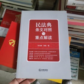 民法典条文对照与重点解读(民法典红宝书/新旧对照/随书附赠价值96元电子书)