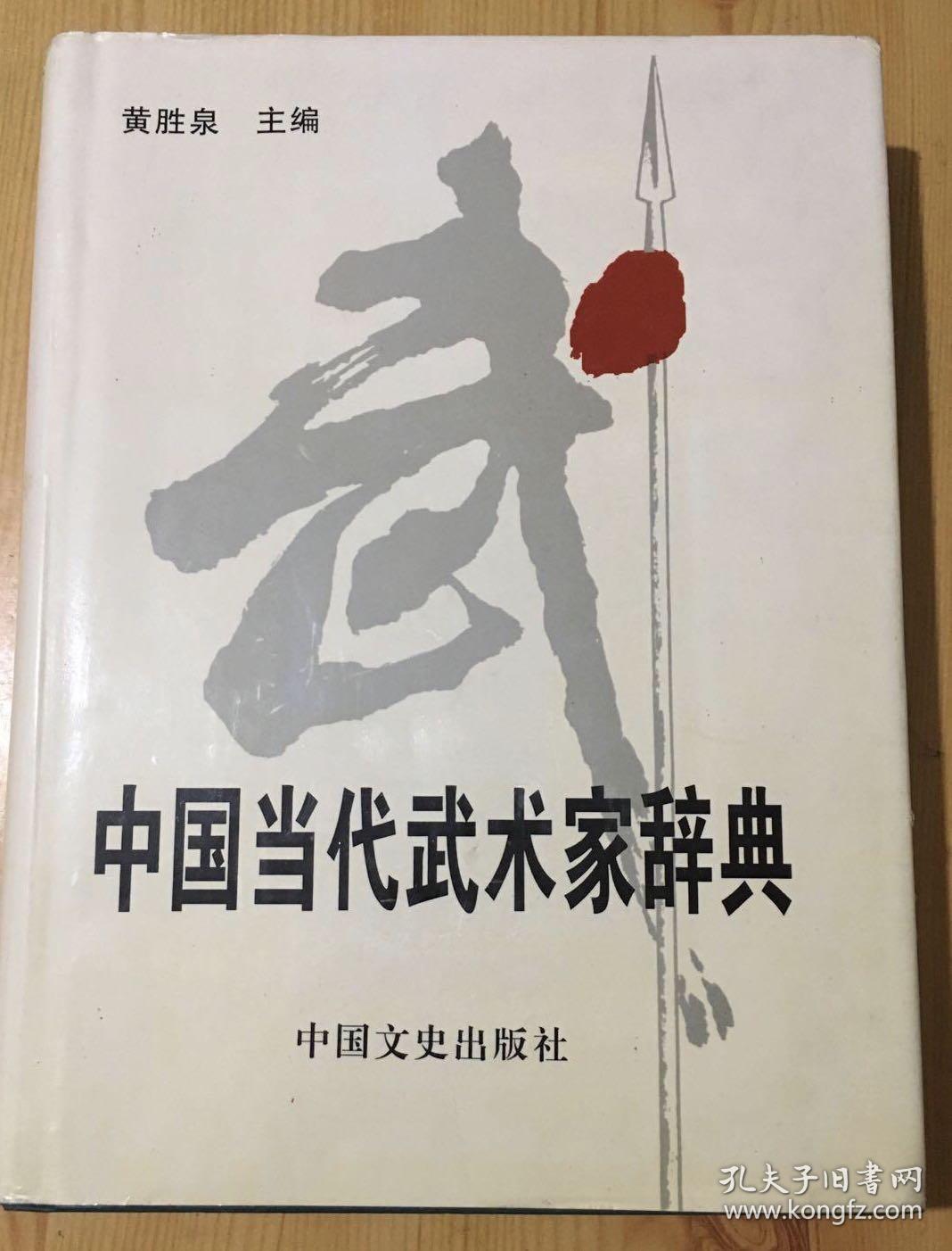 中国当代武术家辞典（16开 精装）