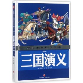 【正版书籍】中国少儿必读金典：三国演义美绘版