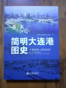 简明大连港图史:1899-2009