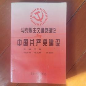 马克思主义建党理论与中国共产党建设