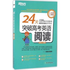 新东方 24天突破高考英语阅读