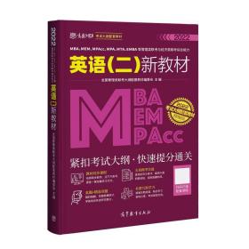 MBA、MEM、MPAcc、MPA、MTA、EMBA等管理类联考与经济类联考英语（二）新教材